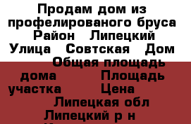 Продам дом из профелированого бруса  › Район ­ Липецкий › Улица ­ Совтская › Дом ­ 25 › Общая площадь дома ­ 200 › Площадь участка ­ 10 › Цена ­ 4 500 000 - Липецкая обл., Липецкий р-н, Кулешовка д. Недвижимость » Дома, коттеджи, дачи продажа   